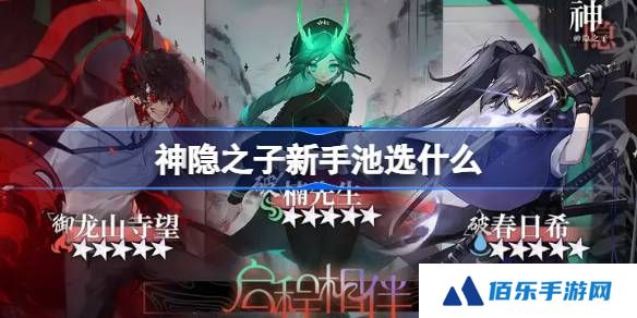神隐之子新手池选什么-神隐之子新手池抽卡推荐