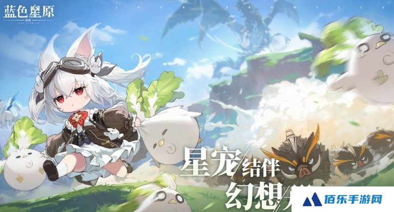蓝色星原旅谣是哪家的游戏 蓝色星原旅谣游戏介绍