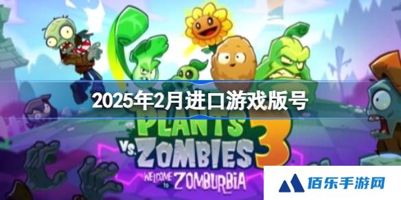 2025年2月进口游戏版号-2025年2月进口游戏过审版号一览