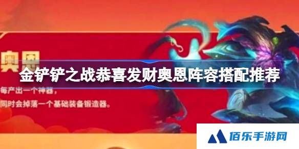 金铲铲之战恭喜发财奥恩阵容怎么组-金铲铲之战恭喜发财奥恩阵容搭配推荐