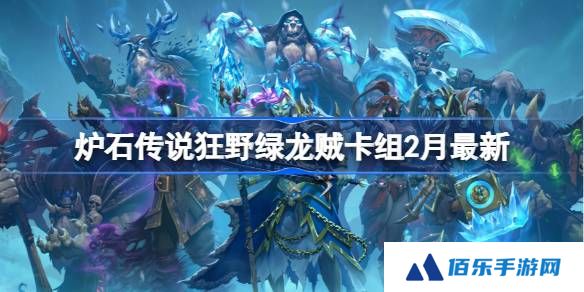炉石传说狂野绿龙贼卡组代码-炉石传说狂野绿龙贼​推荐2月