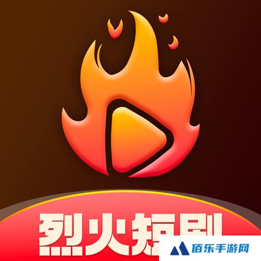 烈火短剧app手机版下载安装