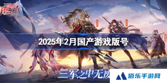 2025年2月国产游戏版号-2025年2月国产游戏过审版号一览