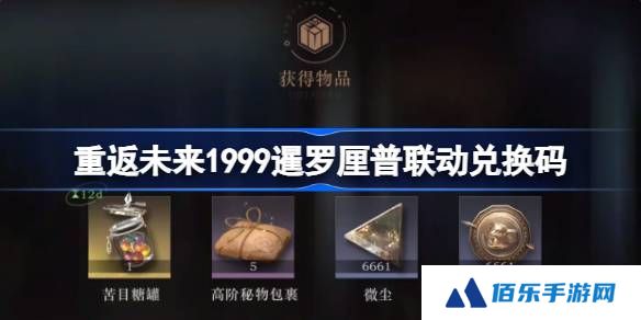 重返未来1999暹罗厘普联动兑换码是什么-暹罗厘普联动兑换码一览