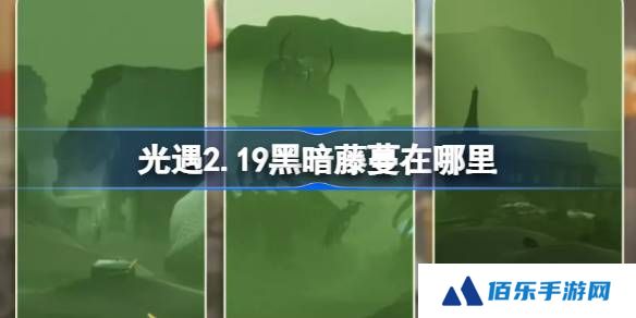 光遇2.19黑暗藤蔓在哪里-光遇2月19日染料位置攻略