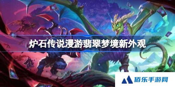 炉石传说漫游翡翠梦境新外观一览-炉石传说31.6有哪些外观