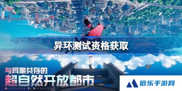 异环测试资格怎么获得-异环内测资格获取方法