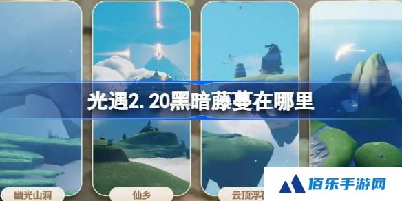 光遇2.20黑暗藤蔓在哪里-光遇2月20日染料位置攻略