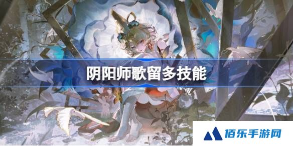 阴阳师歌留多技能介绍-阴阳师歌留多技能是什么