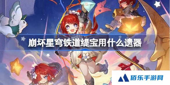 崩坏星穹铁道缇宝遗器怎么选择-崩铁缇宝遗器推荐