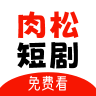肉松短剧app手机版下载