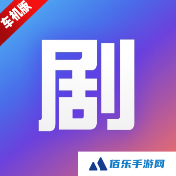 剧多多多app车机版下载
