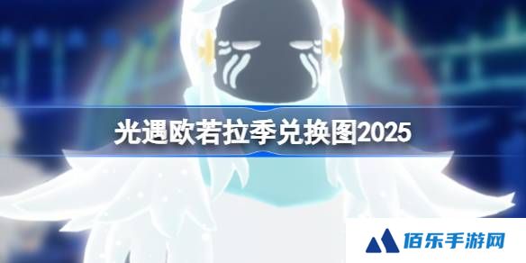 光遇欧若拉季兑换图2025-光遇欧若拉季爱之战士兑换图最新