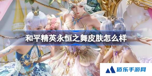 和平精英永恒之舞怎么样-和平精英永恒之舞皮肤价格