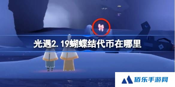 光遇2.19蝴蝶结代币在哪里-光遇2月19日同心节代币收集攻略