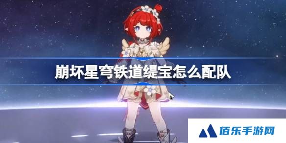 崩坏星穹铁道缇宝怎么配队-崩铁缇宝队伍推荐