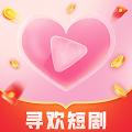 寻欢短剧app手机最新版下载