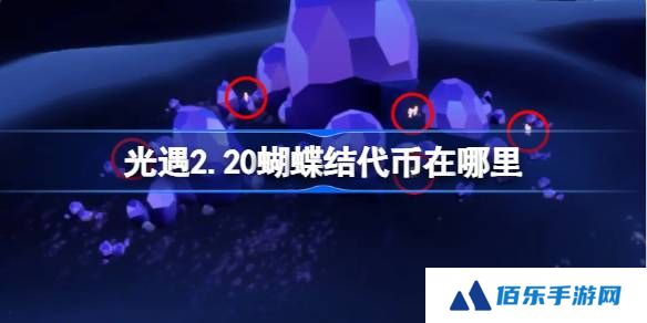 光遇2.20蝴蝶结代币在哪里-光遇2月20日同心节代币收集攻略
