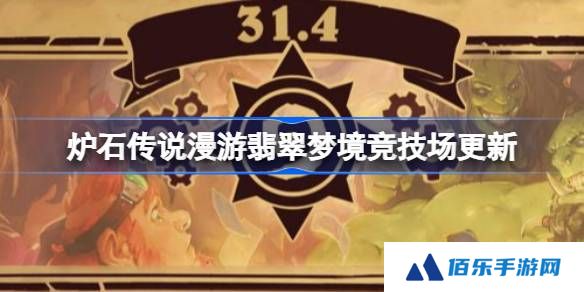 炉石传说漫游翡翠梦境竞技场更新-炉石传说31.6竞技场更新了哪些