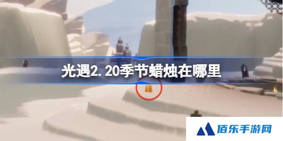 光遇2.20季节蜡烛在哪里-光遇2月20日季节蜡烛位置攻略