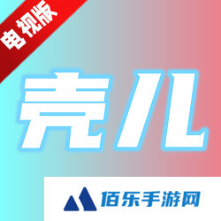 壳儿影视变身版下载