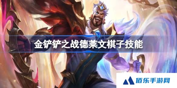 金铲铲之战恭喜发财德莱文怎么样-金铲铲之战德莱文棋子技能介绍