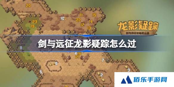 剑与远征龙影疑踪攻略-剑与远征奇境探险龙影疑踪怎么过