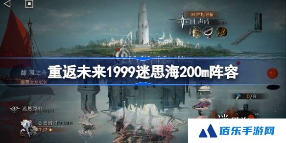 重返未来1999迷思海200m攻略-重返未来迷思海200m阵容推荐