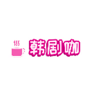 韩剧咖app官方最新免费版下载