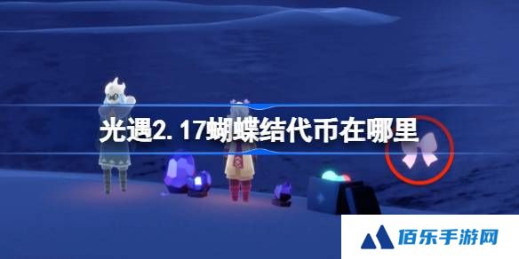 光遇2.17蝴蝶结代币在哪里-光遇2月17日同心节代币收集攻略