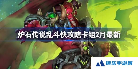 炉石传说乱斗快攻瞎卡组代码-炉石传说乱斗快攻瞎​推荐2月