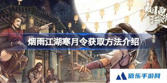 烟雨江湖寒月令获取方法介绍-烟雨江湖寒月令有几块