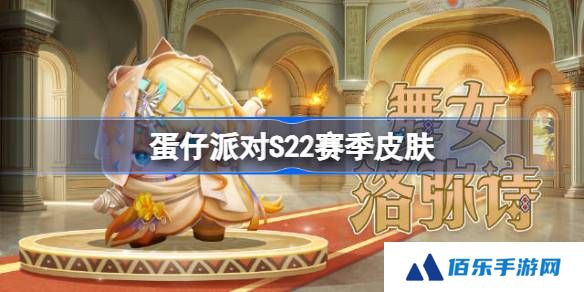 蛋仔派对S22赛季皮肤一览-蛋仔派对S22派对季皮肤大全