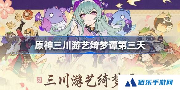 原神三川游艺绮梦谭第三天怎么过-原神三川游艺绮梦谭打法攻略