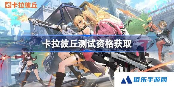 卡拉彼丘测试资格怎么获得-卡拉彼丘内测资格获取方法