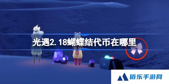 光遇2.18蝴蝶结代币在哪里-光遇2月18日同心节代币收集攻略