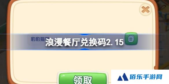 浪漫餐厅兑换码2.15-浪漫餐厅2月15日兑换码分享