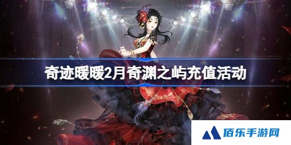 奇迹暖暖2月奇渊之屿充值活动介绍-奇迹暖暖2月奇渊之屿充值套装2025