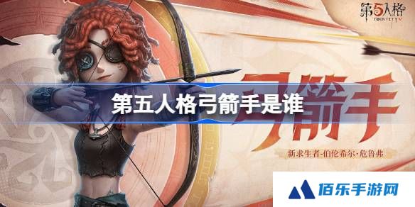 第五人格弓箭手是谁-第五人格弓箭手求生者故事