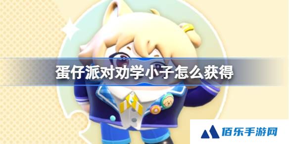 蛋仔派对劝学小子怎么获得-蛋仔派对劝学小子皮肤获取方法