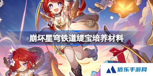 崩坏星穹铁道缇宝培养材料有哪些-崩坏星穹铁道缇宝培养材料获取攻略