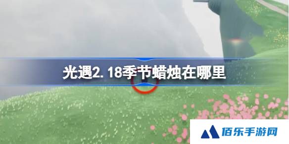 光遇2.18季节蜡烛在哪里-光遇2月18日季节蜡烛位置攻略
