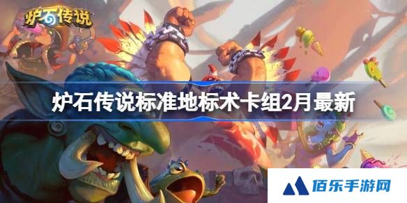 炉石传说标准地标术卡组代码-炉石传说标准地标术​推荐2月