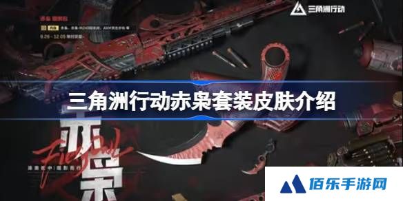 三角洲行动赤枭套装皮肤介绍-三角洲行动赤枭套装皮肤怎么样