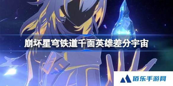 崩坏星穹铁道千面英雄差分宇宙怎么玩-崩铁千面英雄差分宇宙介绍