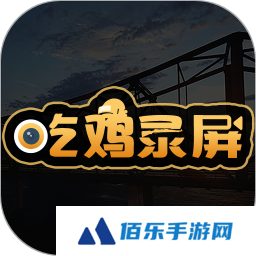 吃鸡录屏app下载