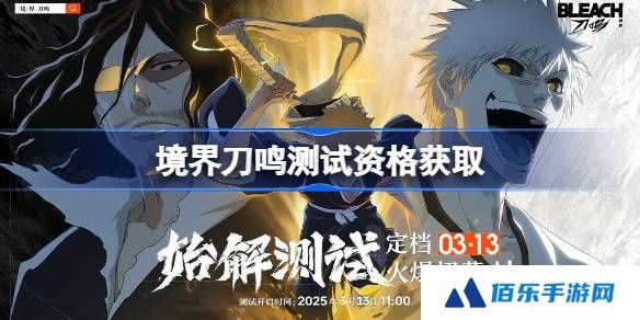 境界刀鸣测试资格怎么获得-境界刀鸣内测资格获取方法
