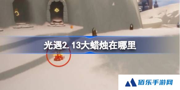 光遇2.13大蜡烛在哪里-光遇2月13日大蜡烛位置攻略
