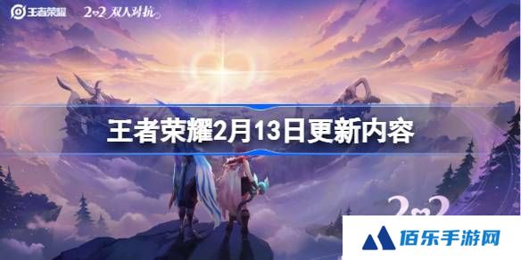 王者荣耀2月13日更新-王者荣耀2月13日更新了什么