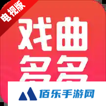 戏曲多多TV高清版流畅版下载